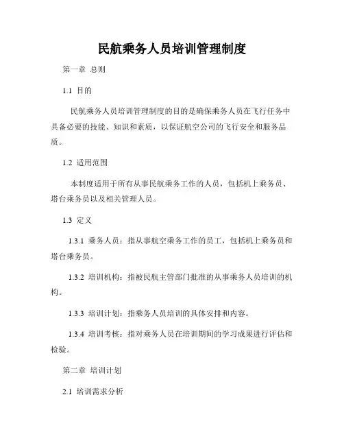 民航乘务人员培训管理制度