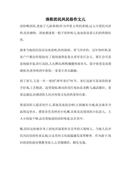 洛阳的民风民俗作文儿