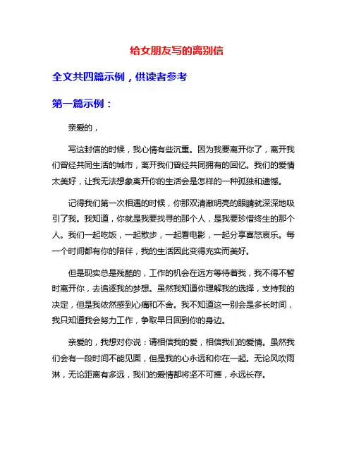 给女朋友写的离别信