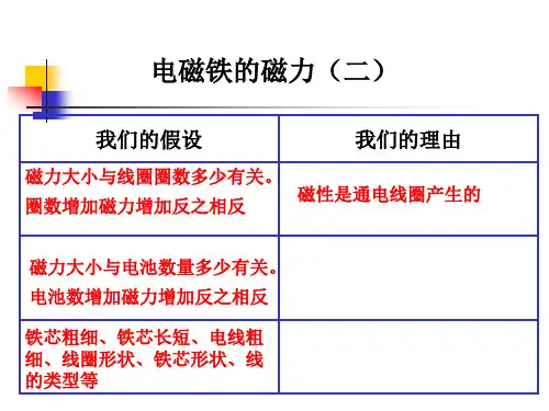 最新教科版科学二年级下册《电磁铁的磁力》教学课件