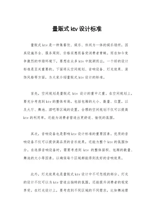 量贩式ktv设计标准