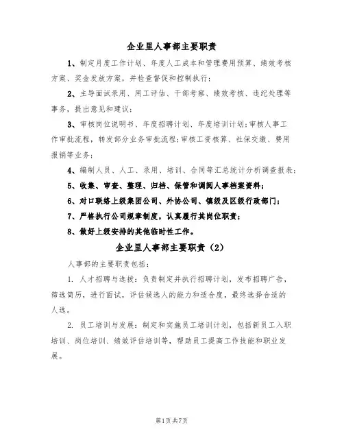 企业里人事部主要职责（5篇）