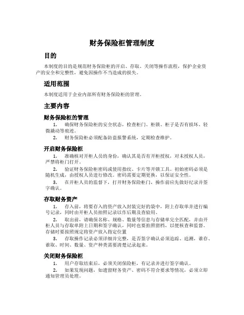财务保险柜管理制度