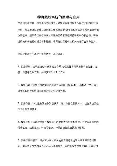 物流跟踪系统的原理与应用