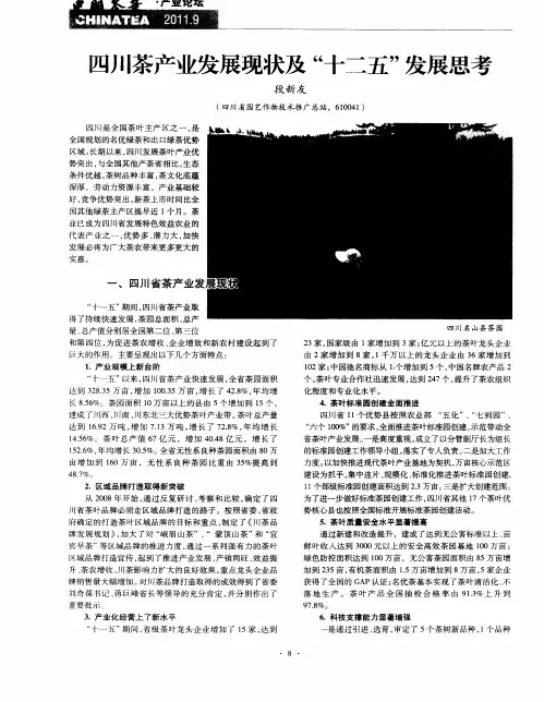 四川茶产业发展现状及“十二五”发展思考