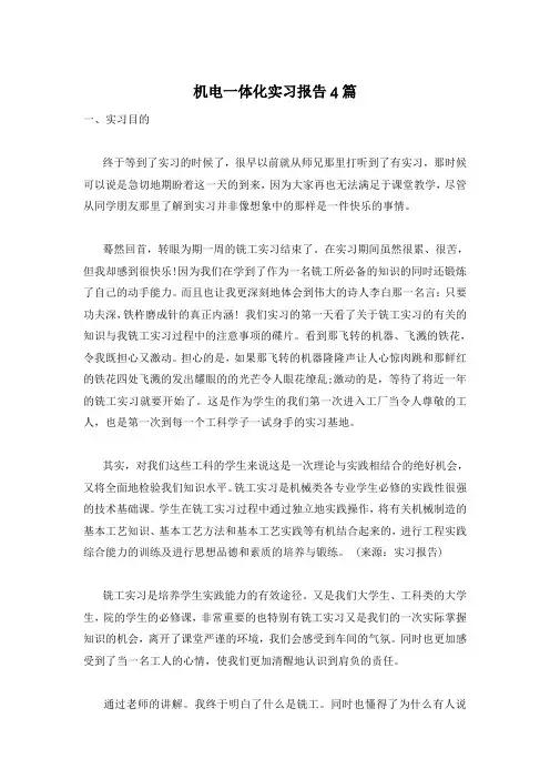 机电一体化实习报告4篇