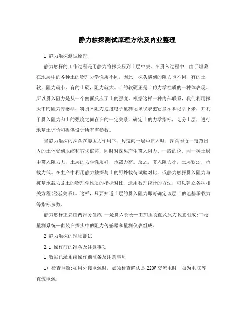 静力触探测试原理方法及内业整理