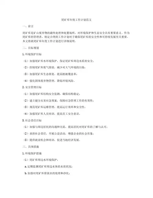 尾矿库年度工作计划范文