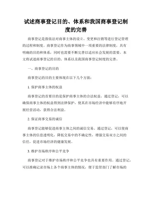试述商事登记目的、体系和我国商事登记制度的完善