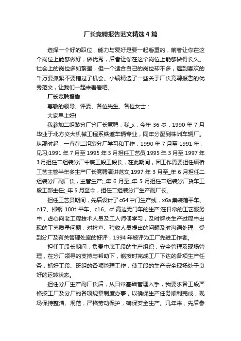 厂长竞聘报告范文精选4篇