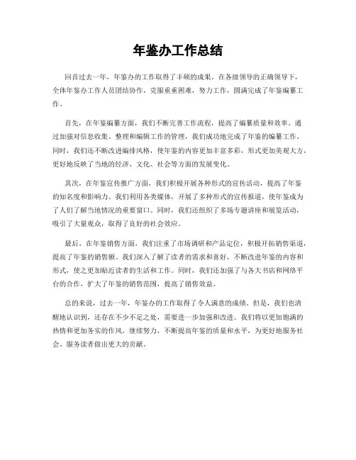 年鉴办工作总结