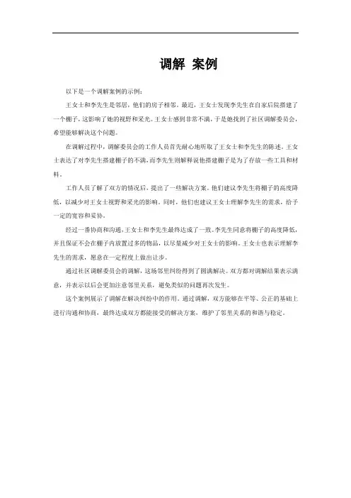 调解 案例