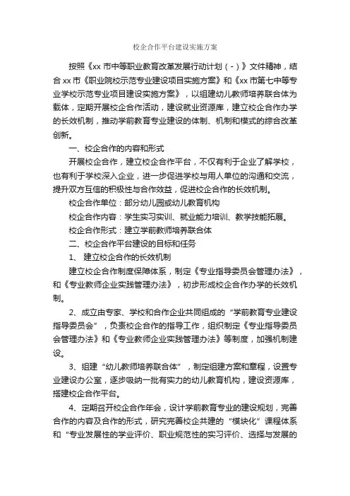 校企合作平台建设实施方案_实施方案_