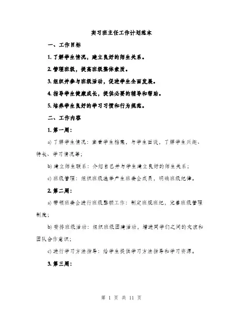 实习班主任工作计划范本（三篇）