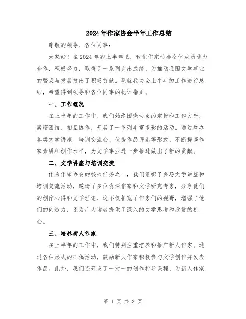 2024年作家协会半年工作总结