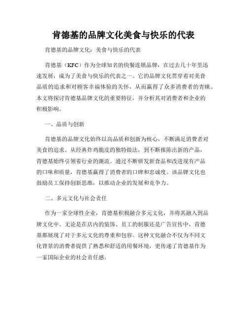 肯德基的品牌文化美食与快乐的代表