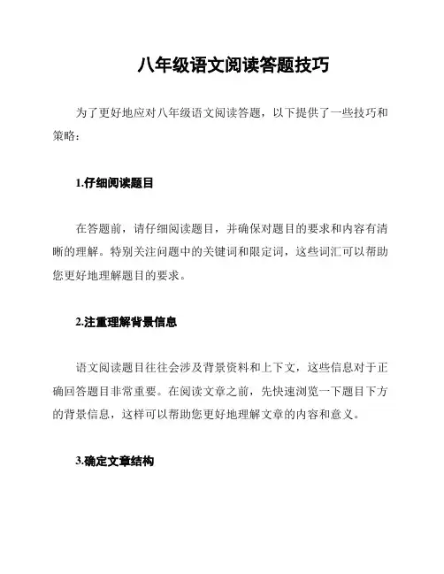 八年级语文阅读答题技巧