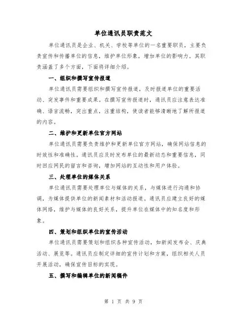 单位通讯员职责范文（三篇）