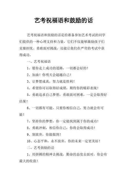 艺考祝福语和鼓励的话