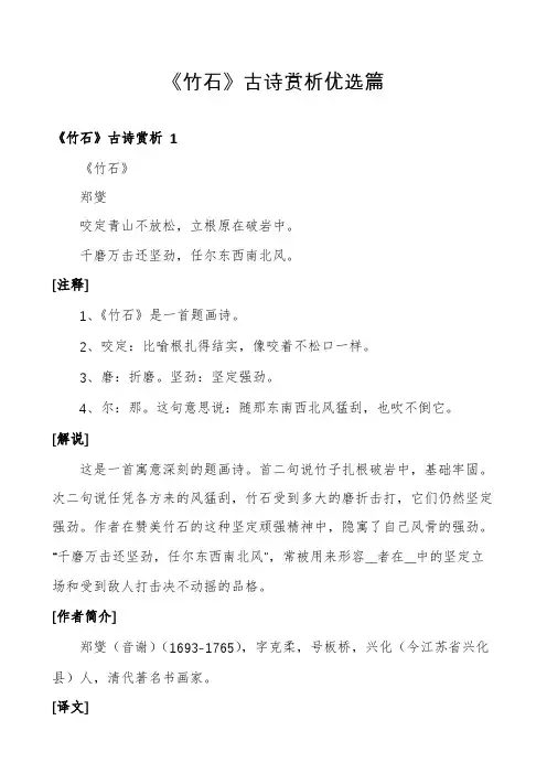 《竹石》古诗赏析优选篇