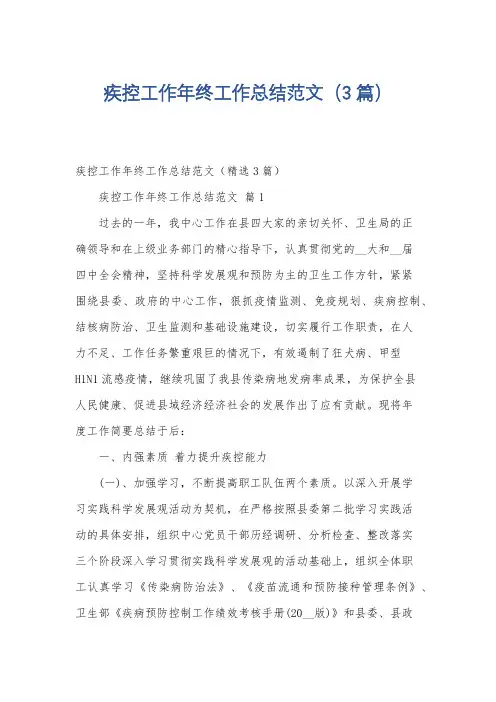 疾控工作年终工作总结范文(3篇)