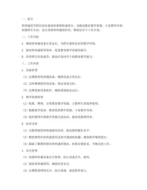 班班通管理员工作计划