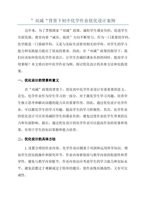 ”双减“背景下初中化学作业优化设计案例