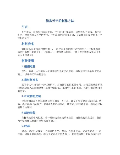 简易天平的制作方法