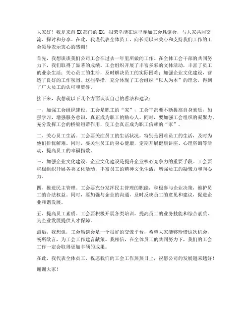 工会恳谈会交流发言稿