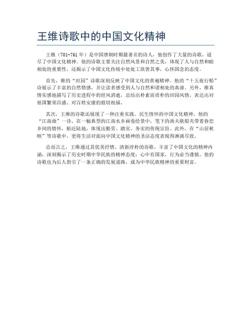 王维诗歌中的中国文化精神