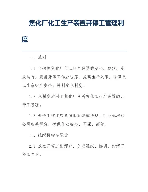 焦化厂化工生产装置开停工管理制度
