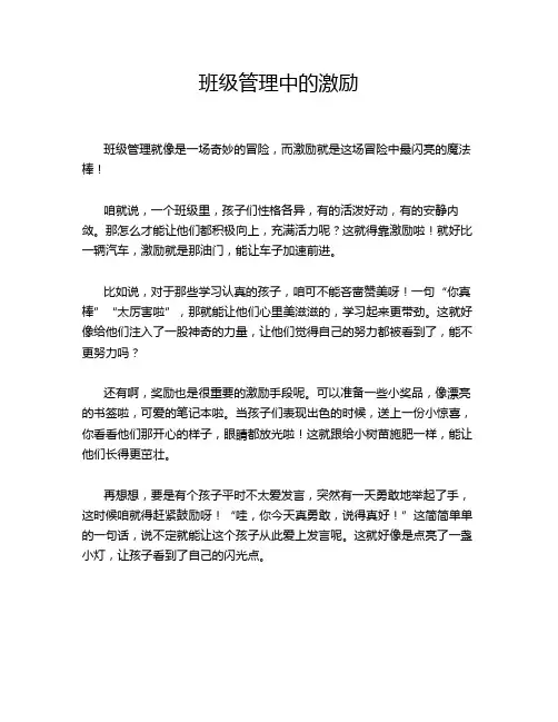 班级管理中的激励