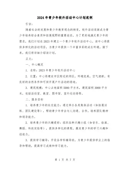2024年青少年校外活动中心计划范例（3篇）