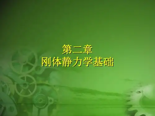 第二章刚体静力学基础汇总