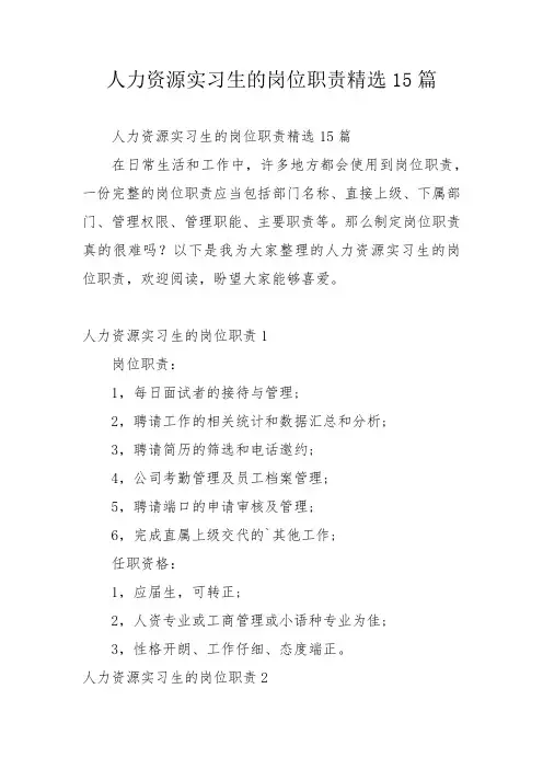 人力资源实习生的岗位职责精选15篇