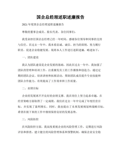 国企总经理述职述廉报告