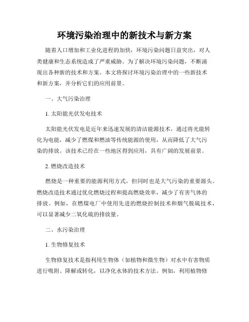 环境污染治理中的新技术与新方案