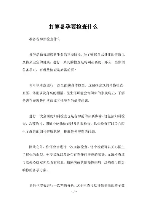 打算备孕要检查什么
