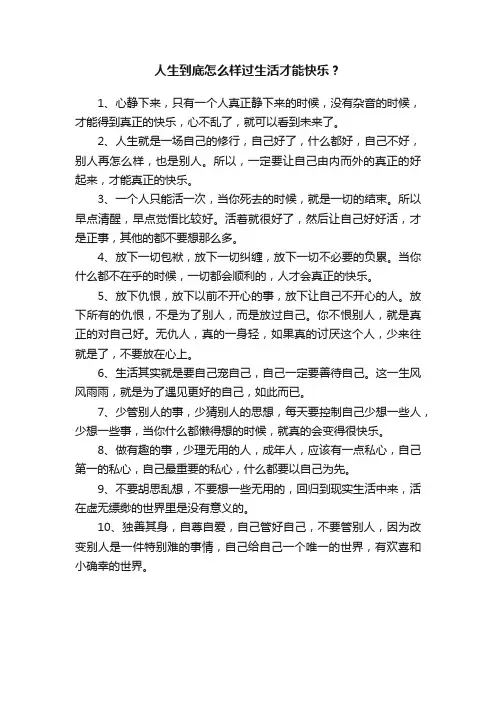 人生到底怎么样过生活才能快乐？