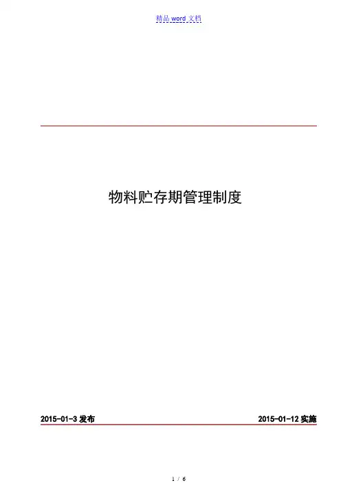 物料贮存期管理制度,物料贮存周期标准、到期处理办法