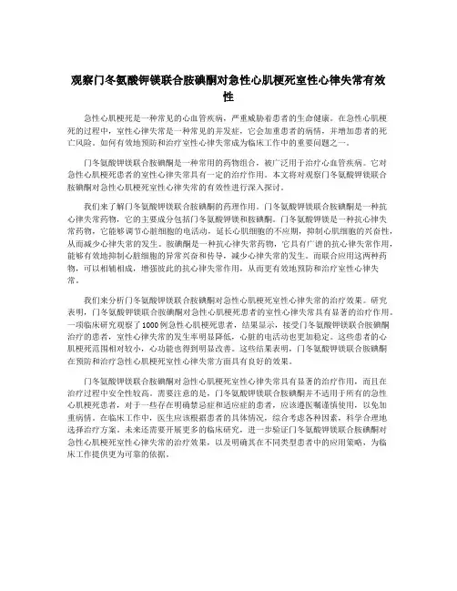 观察门冬氨酸钾镁联合胺碘酮对急性心肌梗死室性心律失常有效性