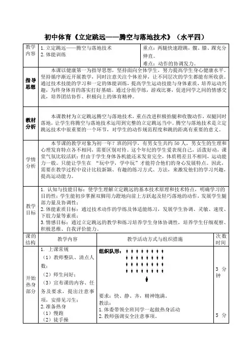 初中体育(水平四)《立定跳远——腾空与落地技术》 教案 (表格式)