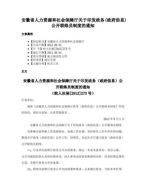 安徽省人力资源和社会保障厅关于印发政务(政府信息)公开联络员制度的通知