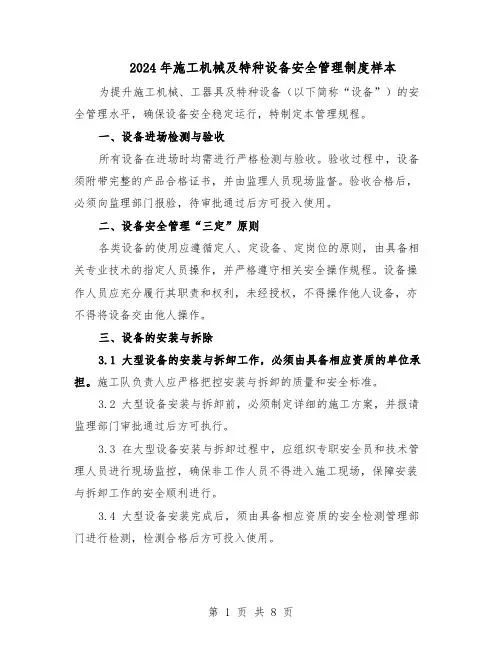 2024年施工机械及特种设备安全管理制度样本（3篇）