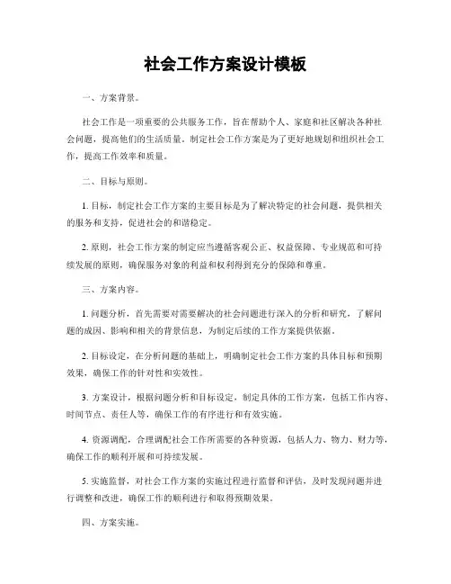 社会工作方案设计模板