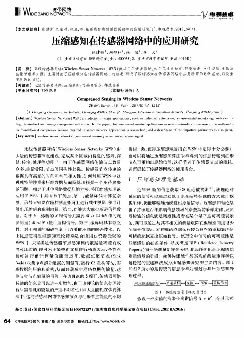 压缩感知在传感器网络中的应用研究