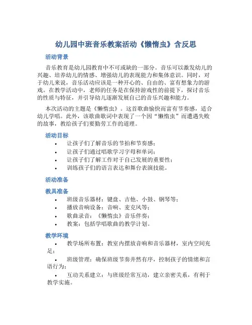 幼儿园中班音乐教案活动《懒惰虫》含反思