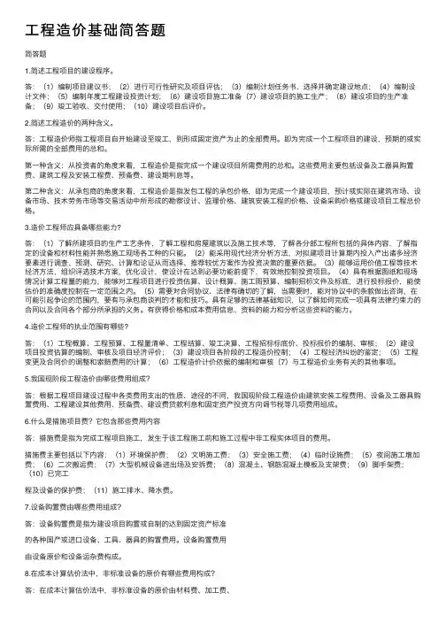 工程造价基础简答题