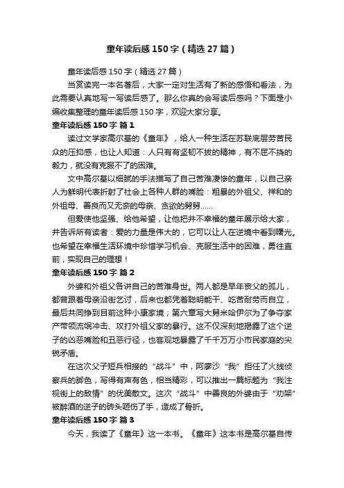 童年读后感150字（精选27篇）