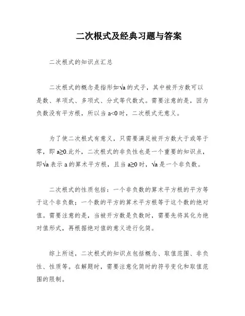 二次根式及经典习题与答案